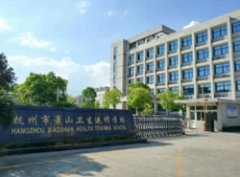 杭州萧山卫生中等专业学校