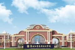 郑州工业应用技术学院