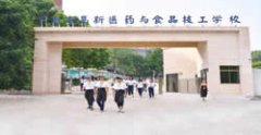 广州市高新医药与食品技工学校