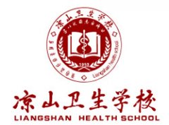 四川凉山卫生学校