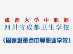 成都大学医学院-护理学院(原成都卫校)
