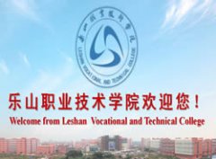 乐山职业技术学院(乐山卫生学校)