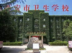 西安市卫生学校