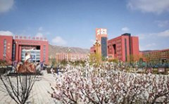 西宁市湟源职业技术学校