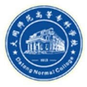 大同师范高等专科学校