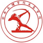 湖南文理学院芙蓉学院